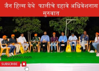 जैन हिल्स येथे  फालीचे दहावे अधिवेशनास सुरुवात