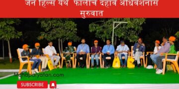 जैन हिल्स येथे  फालीचे दहावे अधिवेशनास सुरुवात