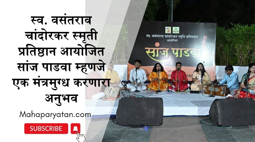 स्व. वसंतराव चांदोरकर स्मृती प्रतिष्ठान आयोजित सांज पाडवा म्हणजे एक मंत्रमुग्ध करणारा अनुभव