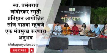 स्व. वसंतराव चांदोरकर स्मृती प्रतिष्ठान आयोजित सांज पाडवा म्हणजे एक मंत्रमुग्ध करणारा अनुभव