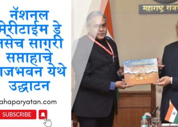 नॅशनल मेरीटाईम डे तसेच सागरी सप्ताहाचे राजभवन येथे उद्घाटन