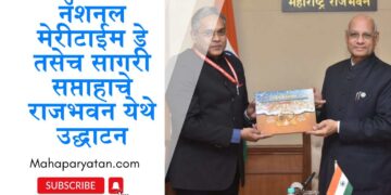 नॅशनल मेरीटाईम डे तसेच सागरी सप्ताहाचे राजभवन येथे उद्घाटन