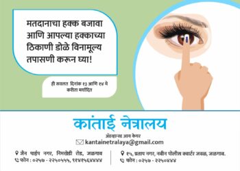 मतदान करणाऱ्या मतदारांची विनामूल्य नेत्र तपासणी…