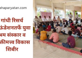 गांधी रिसर्च फाऊंडेशनतर्फे युवा श्रम संस्कार व व्यक्तीमत्त्व विकास शिबीर