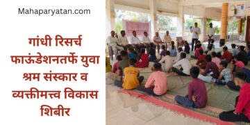 गांधी रिसर्च फाऊंडेशनतर्फे युवा श्रम संस्कार व व्यक्तीमत्त्व विकास शिबीर