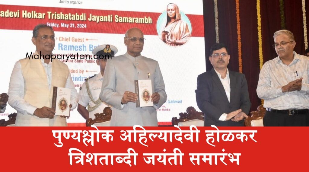 पुण्यश्लोक अहिल्यादेवी होळकर त्रिशताब्दी जयंती समारंभ