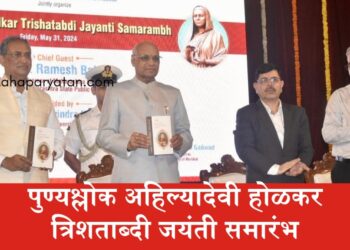 पुण्यश्लोक अहिल्यादेवी होळकर त्रिशताब्दी जयंती समारंभ