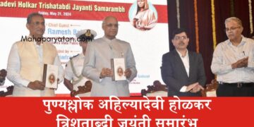 पुण्यश्लोक अहिल्यादेवी होळकर त्रिशताब्दी जयंती समारंभ