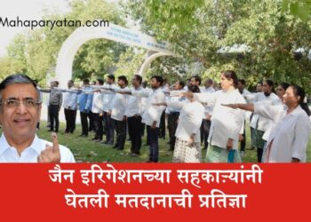 जैन इरिगेशनच्या सहकाऱ्यांनी घेतली मतदानाची प्रतिज्ञा