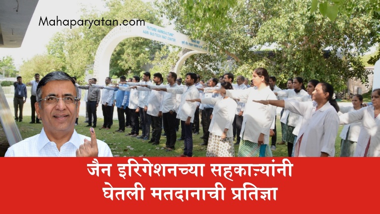 जैन इरिगेशनच्या सहकाऱ्यांनी घेतली मतदानाची प्रतिज्ञा