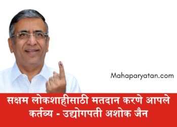 सक्षम लोकशाहीसाठी मतदान करणे आपले कर्तव्य – प्रसिध्द उद्योगपती अशोकभाऊ जैन
