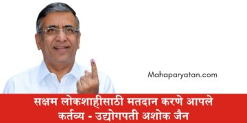 सक्षम लोकशाहीसाठी मतदान करणे आपले कर्तव्य – प्रसिध्द उद्योगपती अशोकभाऊ जैन