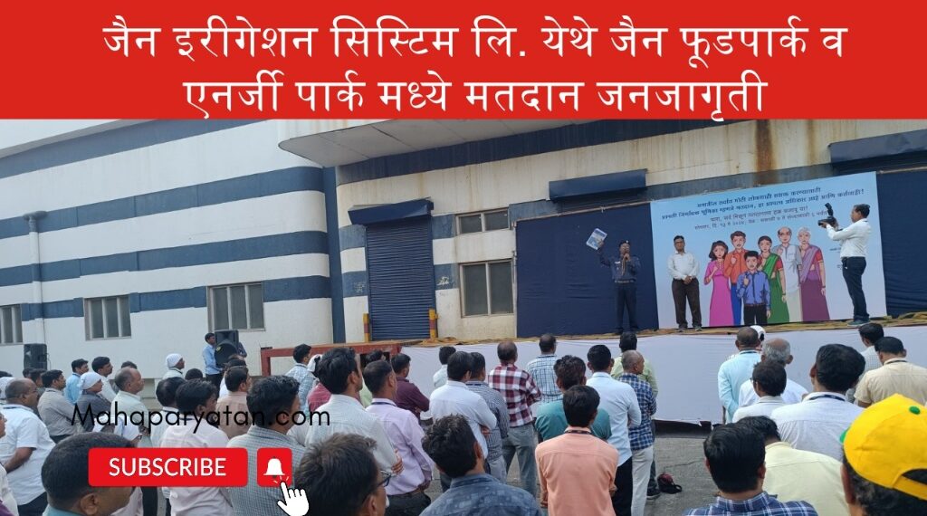 जैन इरीगेशन सिस्टिम  लि. येथे जैन फूडपार्क व एनर्जी पार्क मध्ये मतदान जनजागृती