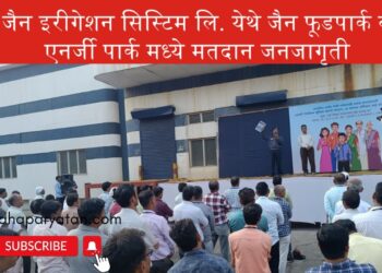 जैन इरीगेशन सिस्टिम  लि. येथे जैन फूडपार्क व एनर्जी पार्क मध्ये मतदान जनजागृती
