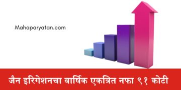 जैन इरिगेशनचा वार्षिक एकत्रित नफा ९१ कोटी 