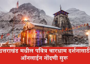 उत्तराखंड मधील पवित्र चारधाम दर्शनासाठी ऑनलाईन नोंदणी सुरू