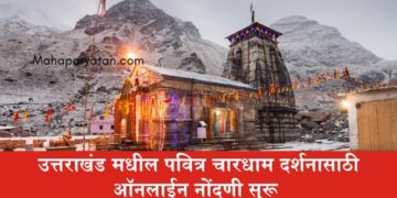 उत्तराखंड मधील पवित्र चारधाम दर्शनासाठी ऑनलाईन नोंदणी सुरू