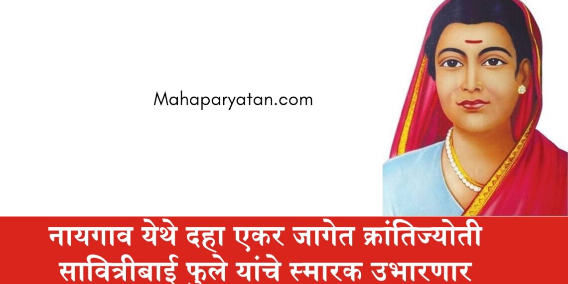 नायगाव येथे दहा एकर जागेत क्रांतिज्योती सावित्रीबाई फुले यांचे स्मारक उभारणार