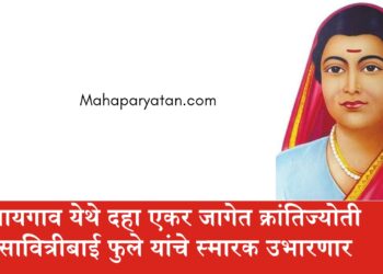 नायगाव येथे दहा एकर जागेत क्रांतिज्योती सावित्रीबाई फुले यांचे स्मारक उभारणार