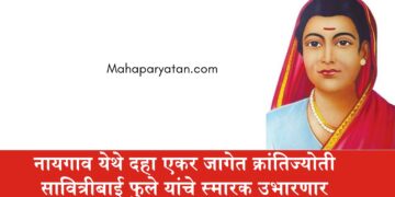 नायगाव येथे दहा एकर जागेत क्रांतिज्योती सावित्रीबाई फुले यांचे स्मारक उभारणार