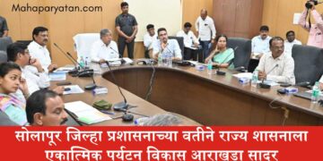 सोलापूर जिल्हा प्रशासनाच्या वतीने राज्य शासनाला एकात्मिक पर्यटन विकास आराखडा सादर