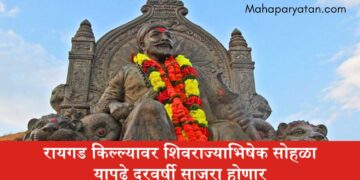 रायगड किल्ल्यावर शिवराज्याभिषेक सोहळा यापुढे दरवर्षी साजरा होणार