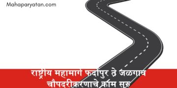 राष्ट्रीय महामार्ग फर्दापुर ते जळगाव चौपदरीकरणाचे कामामुळे वाहतुकीस बंद