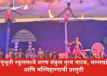 अनुभूती स्कूलमध्ये शरण संकुल नृत्य नाटक, मल्लखांब आणि मल्लिहाग्गाची प्रस्तुती