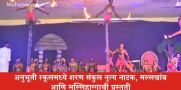 अनुभूती स्कूलमध्ये शरण संकुल नृत्य नाटक, मल्लखांब आणि मल्लिहाग्गाची प्रस्तुती
