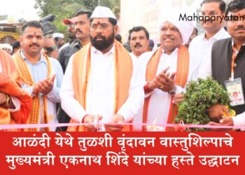 आळंदी येथे तुळशी वृंदावन वास्तुशिल्पाचे मुख्यमंत्री एकनाथ शिंदे यांच्या हस्ते उद्घाटन
