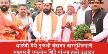 आळंदी येथे तुळशी वृंदावन वास्तुशिल्पाचे मुख्यमंत्री एकनाथ शिंदे यांच्या हस्ते उद्घाटन