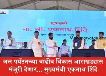 जल पर्यटनच्या वाढीव विकास आराखड्यास मंजूरी देणार… मुख्यमंत्री एकनाथ शिंदे