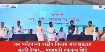 जल पर्यटनच्या वाढीव विकास आराखड्यास मंजूरी देणार… मुख्यमंत्री एकनाथ शिंदे