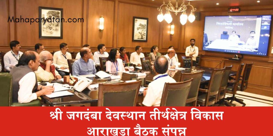 श्री जगदंबा देवस्थान तीर्थक्षेत्र विकास आराखडा बैठक संपन्न