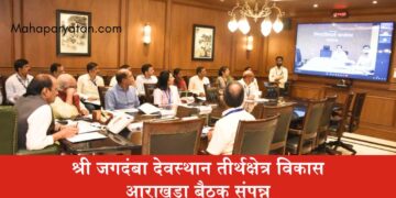 श्री जगदंबा देवस्थान तीर्थक्षेत्र विकास आराखडा बैठक संपन्न