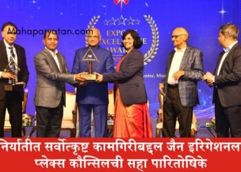 निर्यातीत सर्वोत्कृष्ट कामगिरीबद्दल जैन इरिगेशनला प्लेक्स कौन्सिलची सहा पारितोषिके