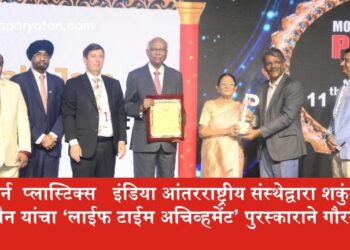 मॉडर्न  प्लास्टिक्स   इंडिया आंतरराष्ट्रीय संस्थेद्वारा शकुंतला जैन यांचा ‘लाईफ टाईम अचिव्हमेंट’ पुरस्काराने गौरव