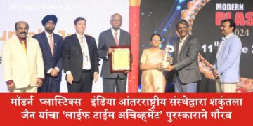 मॉडर्न  प्लास्टिक्स   इंडिया आंतरराष्ट्रीय संस्थेद्वारा शकुंतला जैन यांचा ‘लाईफ टाईम अचिव्हमेंट’ पुरस्काराने गौरव