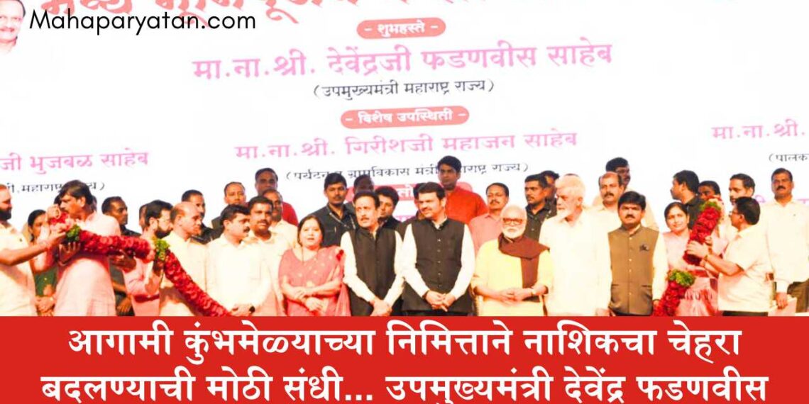 आगामी कुंभमेळ्याच्या निमित्ताने नाशिकचा चेहरा बदलण्याची मोठी संधी… उपमुख्यमंत्री देवेंद्र फडणवीस