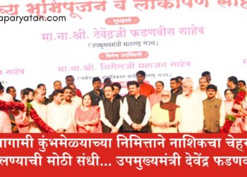 आगामी कुंभमेळ्याच्या निमित्ताने नाशिकचा चेहरा बदलण्याची मोठी संधी… उपमुख्यमंत्री देवेंद्र फडणवीस