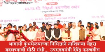 आगामी कुंभमेळ्याच्या निमित्ताने नाशिकचा चेहरा बदलण्याची मोठी संधी… उपमुख्यमंत्री देवेंद्र फडणवीस