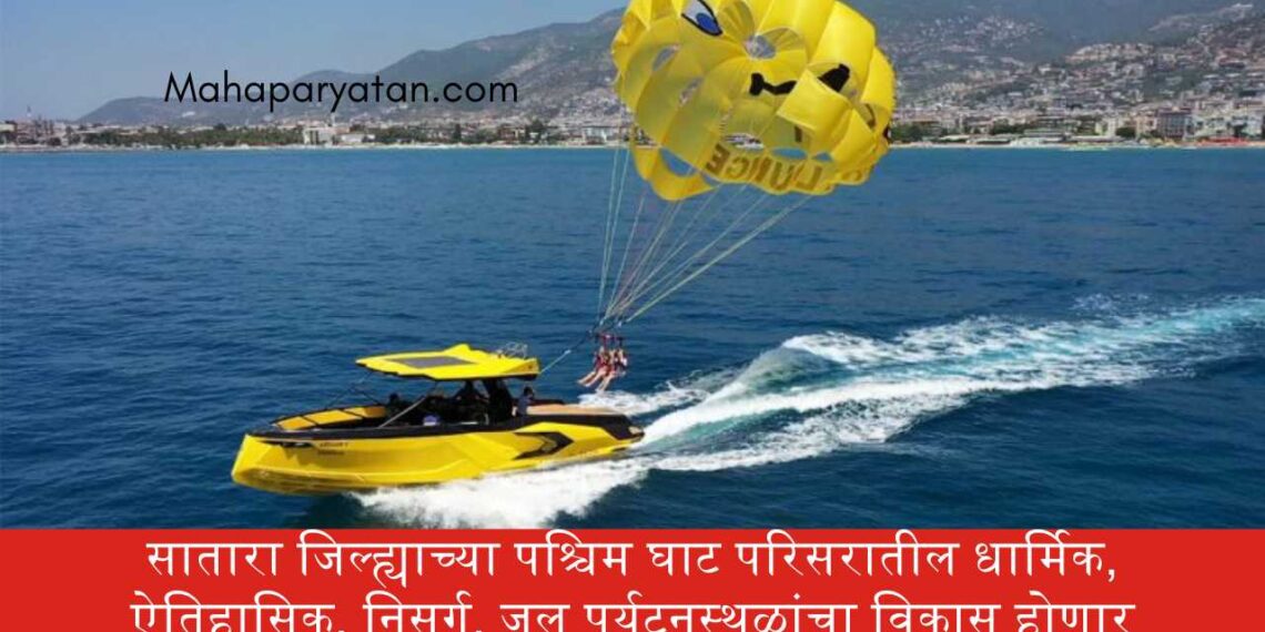 सातारा जिल्ह्याच्या धार्मिक, ऐतिहासिक, निसर्ग, जल पर्यटनस्थळांचा होतोय विकास