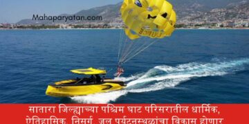 सातारा जिल्ह्याच्या धार्मिक, ऐतिहासिक, निसर्ग, जल पर्यटनस्थळांचा होतोय विकास