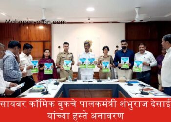 सायबर कॉमिक बुकचे पालकमंत्री शंभुराज देसाई यांच्या हस्ते अनावरण