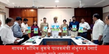 सायबर कॉमिक बुकचे पालकमंत्री शंभुराज देसाई यांच्या हस्ते अनावरण