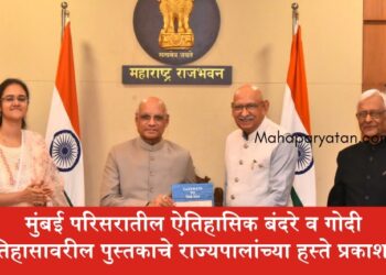 मुंबई परिसरातील ऐतिहासिक बंदरे व गोदी इतिहासावरील पुस्तकाचे राज्यपालांच्या हस्ते प्रकाशन