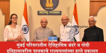 मुंबई परिसरातील ऐतिहासिक बंदरे व गोदी इतिहासावरील पुस्तकाचे राज्यपालांच्या हस्ते प्रकाशन