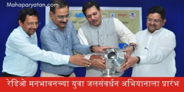 रेडिओ मनभावनच्या युवा जलसंवर्धन अभियानाला प्रारंभ