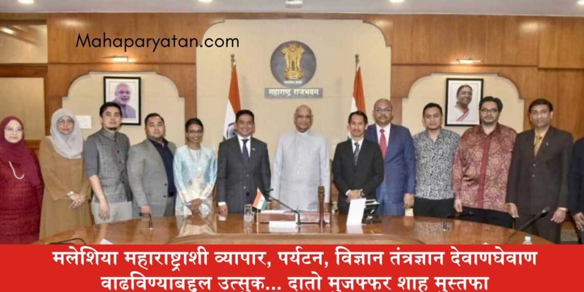 मलेशिया महाराष्ट्राशी व्यापार, पर्यटन, विज्ञान तंत्रज्ञान देवाणघेवाण वाढविण्याबद्दल उत्सुक… दातो मुजफ्फर शाह मुस्तफा