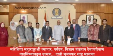 मलेशिया महाराष्ट्राशी व्यापार, पर्यटन, विज्ञान तंत्रज्ञान देवाणघेवाण वाढविण्याबद्दल उत्सुक… दातो मुजफ्फर शाह मुस्तफा